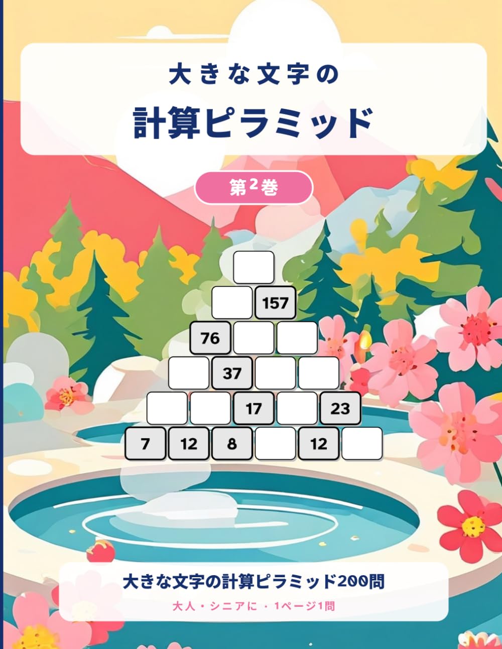 大きな文字の計算ピラミッド: 大きな文字で解く、すべて新作の計算ピラミッド200問（第2巻・全問解答つき）