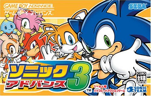 ソニック アドバンス 3
