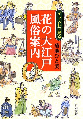 イラストで見る花の大江戸風俗案内 新潮文庫 菊地 ひと美 本 通販 Amazon