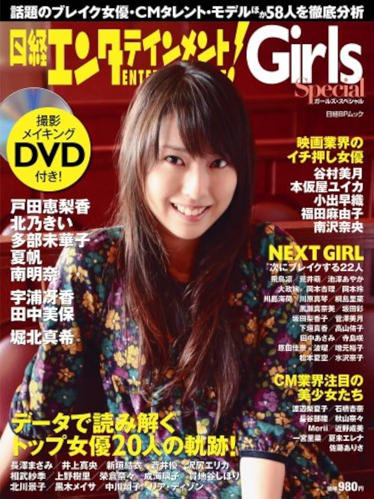 戸田恵梨香「日経エンタテインメント！ガールズ・スペシャル」（新品・２００７年） 戸田恵梨香「日経エンタテインメント！ガールズ・スペシャル