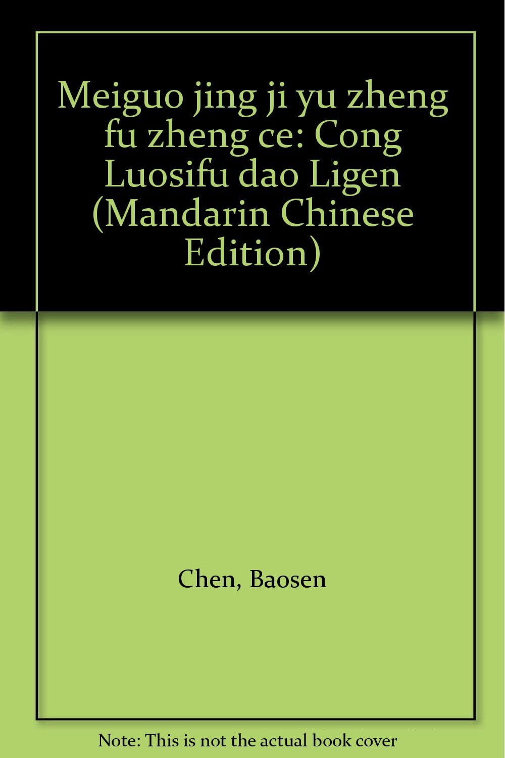 Meiguo Jing Ji Yu Zheng Fu Zheng Ce: Cong Luosifu DAO Ligen