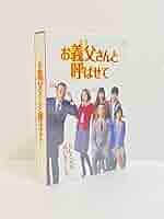 Amazon.co.jp: お義父さんと呼ばせて DVD-BOX 遠藤憲一, 渡部