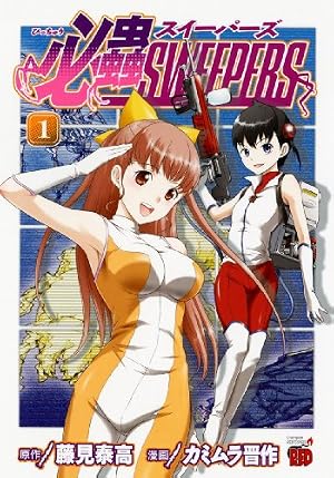 Amazon.co.jp: 必蟲SWEEPERS 1 (チャンピオンREDコミックス) : 藤見 泰