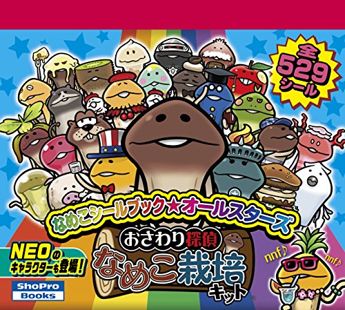 楽天 無料電子書籍 なめこシールブック☆オールスターズ バイ