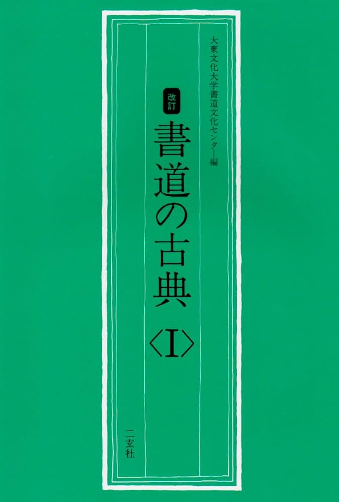 書道の古典 1 (1) | 大東文化大学書道文化センター |本 | 通販