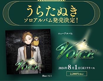 Amazon.co.jp: うらたぬき ソロアルバム VOICE ポスカ付 : おもちゃ