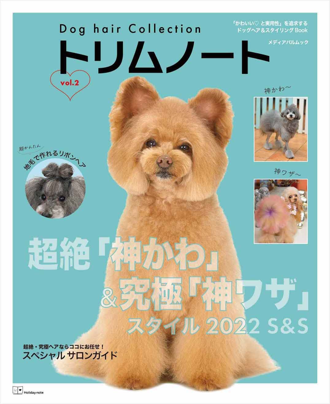 Dog Hair Collection トリムノート Vol 2 メディアパルムック 本 通販 Amazon
