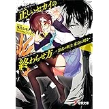 正しいセカイの終わらせ方　―黒衣の剣士、東京に現る― (電撃文庫)