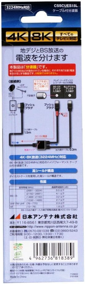 Japan Antenna CSSCUES15L Splitter with Cable, Input 4.9 ft (1.5 m) / Output 1.9 ft (0.3 m) Cable, 4K8K Compatible, BS and CS Output Terminals to Input Terminals