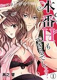 俺のマネージャーなら、本番Ｈもできるでしょ？１ (ラブきゅんコミック)