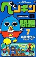 ペンギンの問題 7 すべるなベッカム！編 4091408451 Book Cover