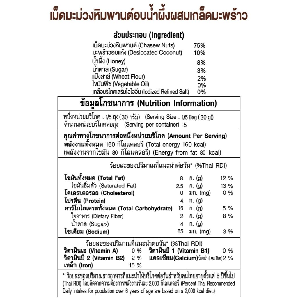 ฟลาวเวอร์ Honey Roasted Cashews with Toasted Coconut Flakes – Sweet and Salty Nut Snack – Crunchy Glazed Cashews for Topping and Snacking 150g image 3