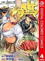 Amazon.co.jp: 食戟のソーマ カラー版 21 (ジャンプコミックス
