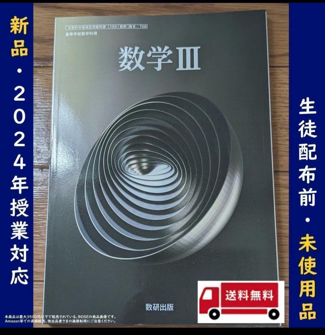 【中古】 改訂版 数学3 文部科学省検定済教科書 数研出版 教科書 高校, 数学3 71fx15Zv2zL._UF350,350_QL50_.jpg