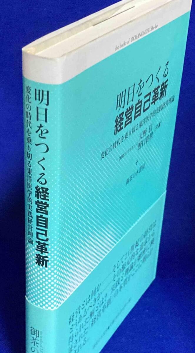 Amazon.co.jp: 明日をつくる経営自己革新天野信、野口幹世