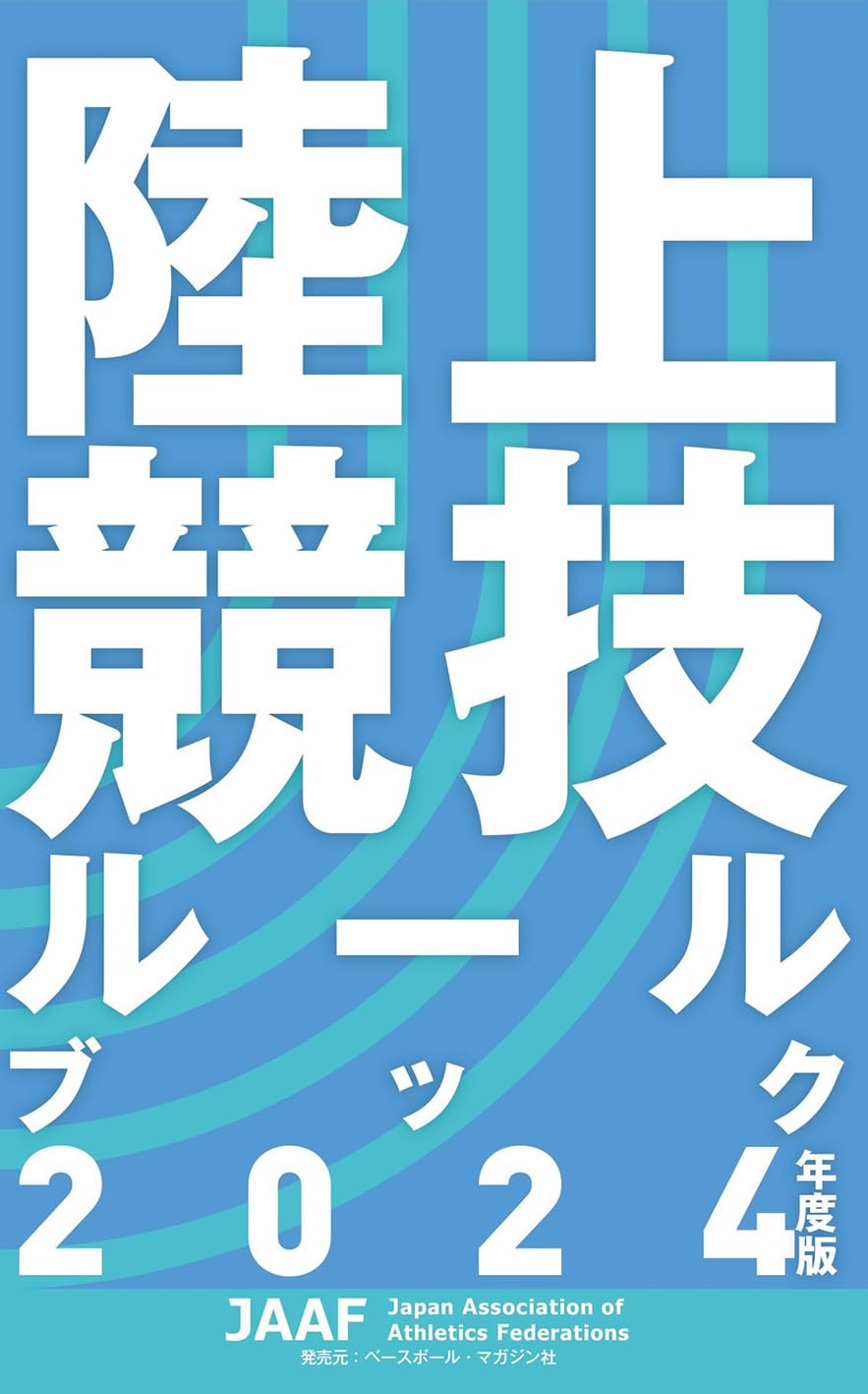 陸上競技ルールブック2024年度版 | 公益財団法人 日本陸上競技連盟 |本