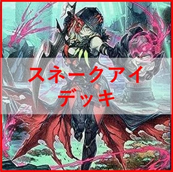 即日発送！大会用　スネークアイ　デッキ　チキンレース　篝火　ディアベルスター 即日発送！大会用 スネークアイ デッキ チキンレース 篝火
