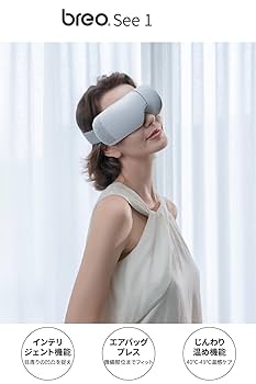 Amazon | breo アイウォーマー ホットアイマスク 充電式 エア