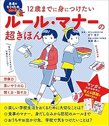 Amazon.co.jp: 12歳までに身につけたい ルール・マナーの超きほん 未来