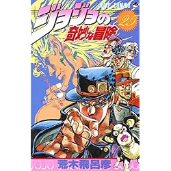Amazon.co.jp: ジョジョの奇妙な冒険 第3部 スターダストクルセイダー
