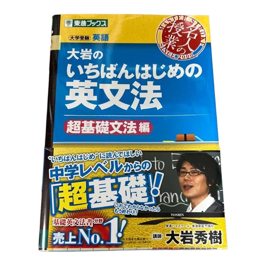 大岩のいちばんはじめ英文法【超基礎文法編】 Amazon.co.jp: 大岩のいちばんはじめ英文法超基礎文法編 : おもちゃ