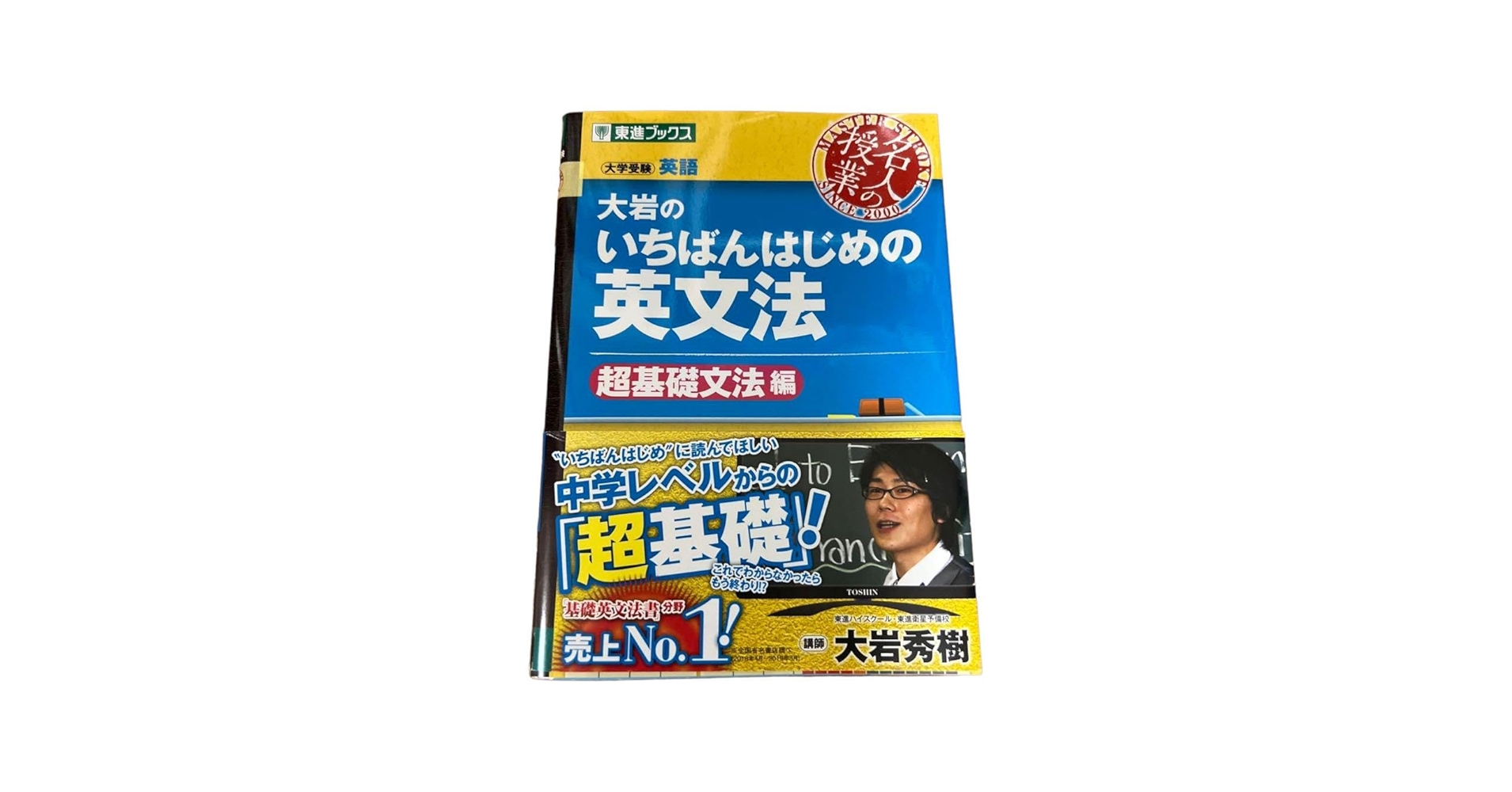 Amazon.co.jp: 大岩のいちばんはじめ英文法超基礎文法編 : おもちゃ