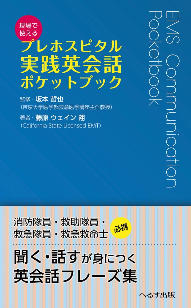 現場で使えるプレホスピタル実践英会話ポケットブック 藤本ウェイン翔 坂本哲也