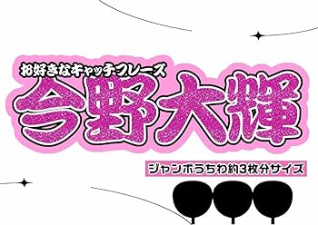 Amazon.co.jp: 文字パネル 連結うちわ文字 うちわ文字 7MEN侍 今野大輝