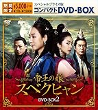 帝王の娘 スベクヒャン スペシャルプライス版コンパクトDVD-BOX2<期間限定>