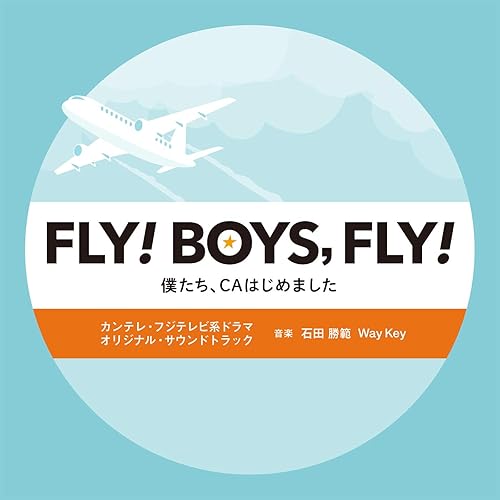 Amazon Music 石田勝範 Way Keyのドラマ Fly Boys Fly 僕たち Caはじめました オリジナル サウンドトラック Amazon Co Jp