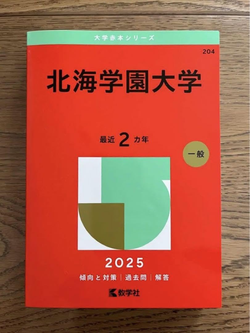 北海学園大学　赤本　１９８９年版　教学社 北海学園大学赤本1989年版教学社