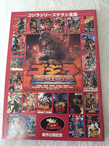 Amazon.co.jp: 映画 ゴジラシリーズチラシ全集 ゴジラ 2000ミレニアム