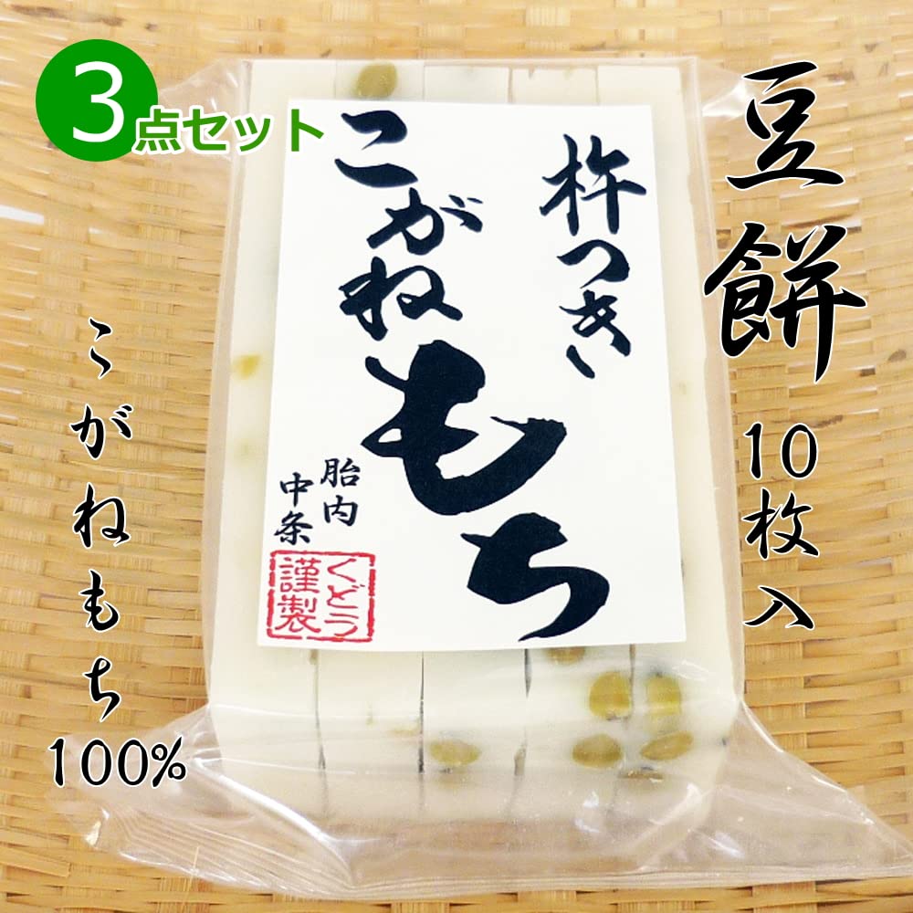 Amazon.co.jp: 手作り 豆餅(切り餅)10枚入×3点セット こがねもち100  