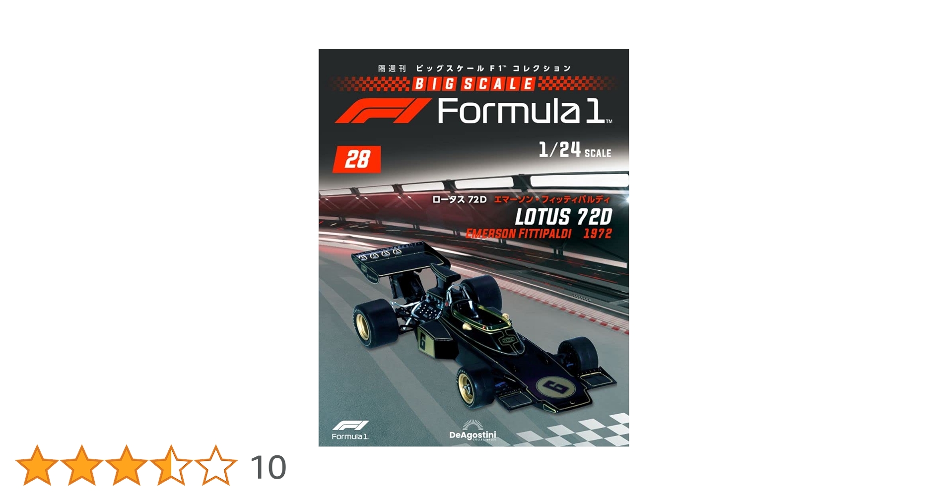 ビッグスケールF1コレクション 28号 (ロータス72D エマーソン