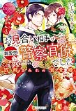 お見合い相手は無愛想な警察官僚でした　誤解まみれの溺愛婚 (エタニティブックス)