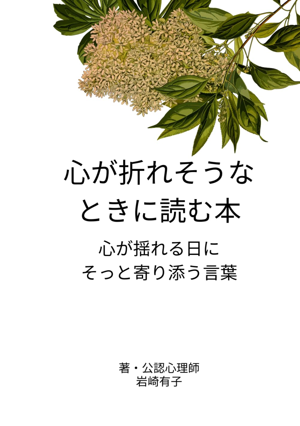 心が折れそうなとき、読む本 公認心理師が伝える、50の言葉の処方箋: 心が揺れる日に、そっと寄り添う言葉