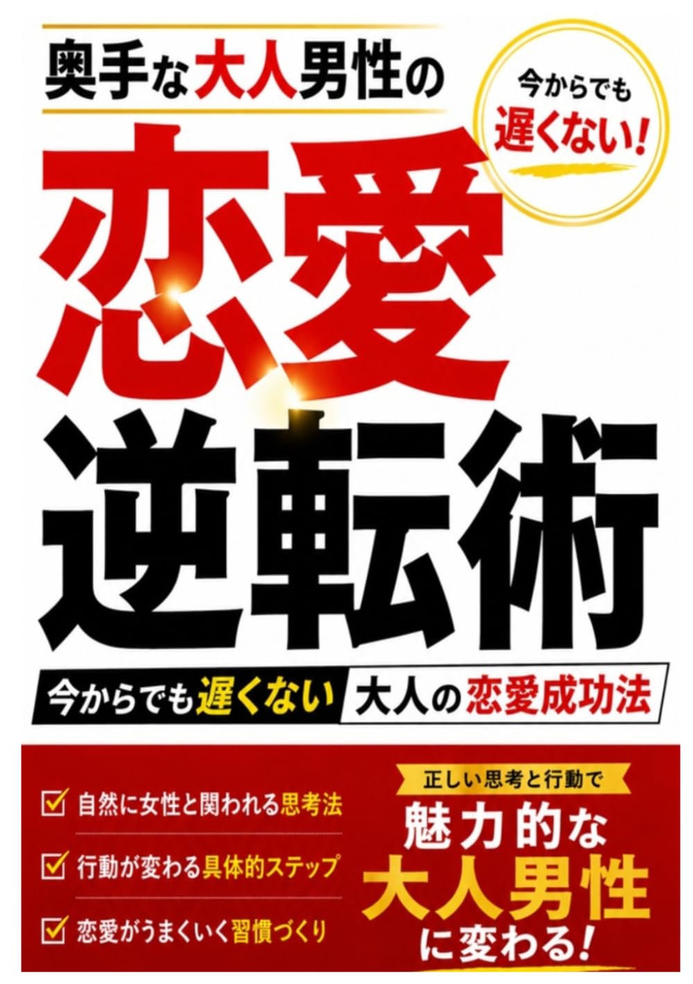 超奥手な男性の恋愛逆転術: 今からでも遅くない大人のモテ必勝法