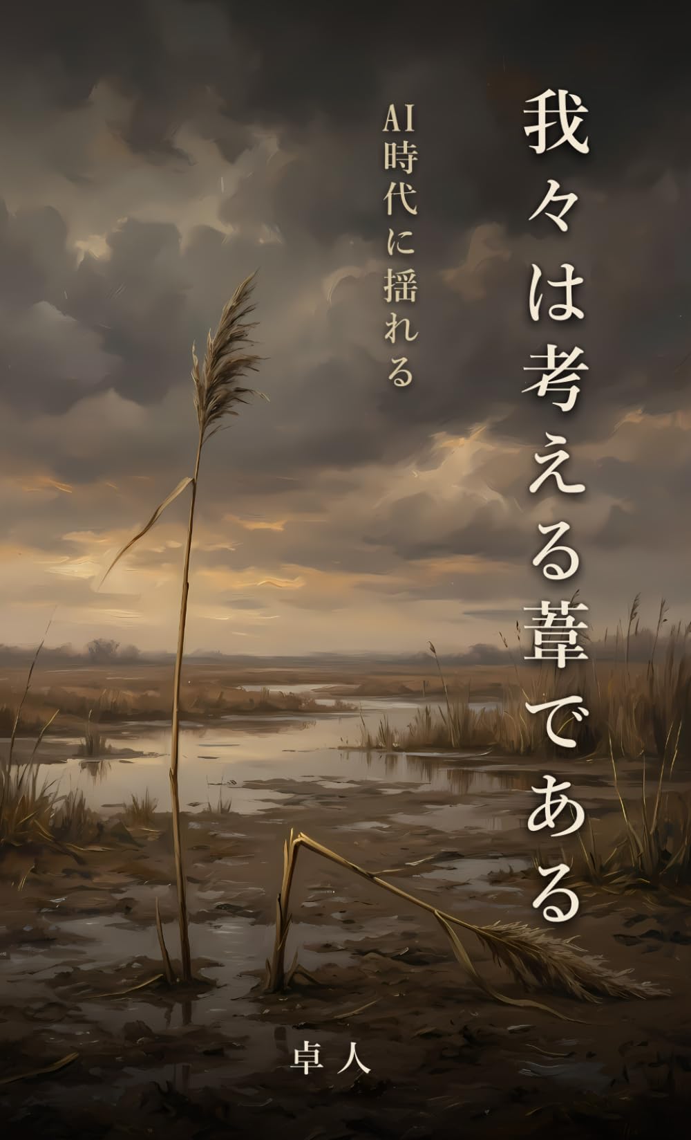 我々は考える葦である: AI時代に揺れる