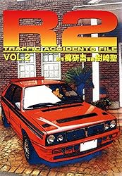 【中古】 Ｒ２ Ｔｒａｆｆｉｃ　ａｃｃｉｄｅｎｔｓ　ｆｉｌｅ １/集英社/樹崎聖 R2 TRAFFIC ACCIDENTS FILE VOL.1 | 樹崎聖, 梶研吾 | マンガ