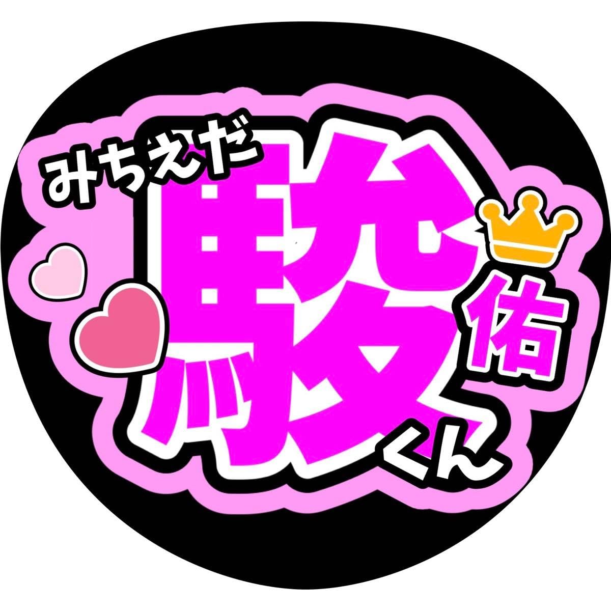 Amazon.co.jp: 道枝駿佑 なにわ男子 名前ファンサうちわ文字