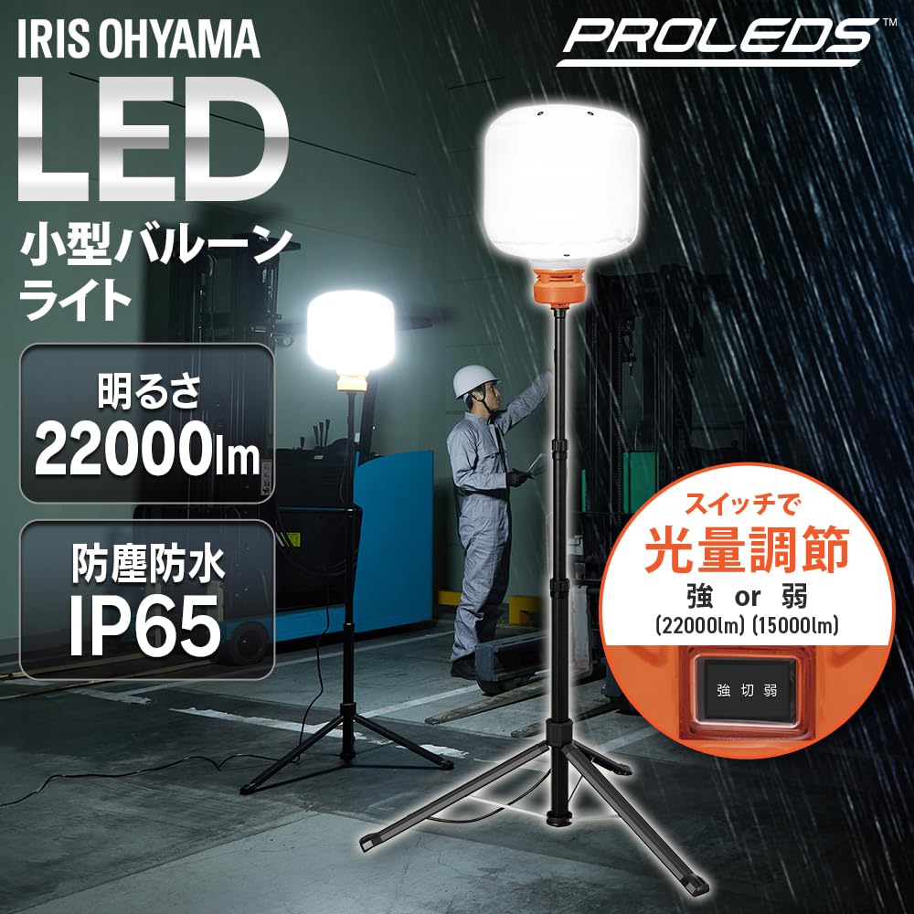 Amazon | アイリスオーヤマ LED小型バルーンライト LWB-22000FK