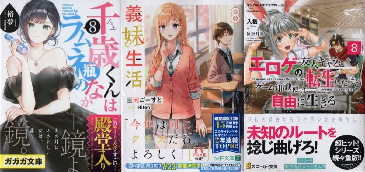 Amazon.co.jp: 千歳くんはラムネ瓶のなか 8巻 義妹生活 8巻 マジカル