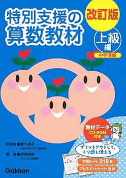 Amazon.co.jp: 改訂版 特別支援の算数教材 上級編 () : 赤塚智美, 緒方 Amazon.co.jp: 改訂版 特別支援の算数教材 上級編 () : 赤塚智美, 緒方