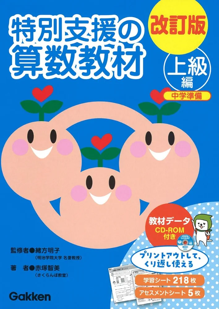 特別支援の算数教材 上級編 学研 Amazon.co.jp: 改訂版 特別支援の算数教材 上級編 () : 赤塚智美