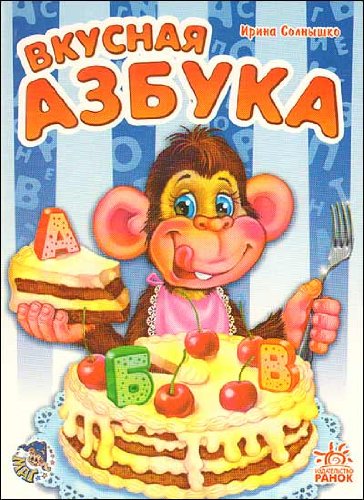 Tasty ABC. / Vkusnaya azbuka.