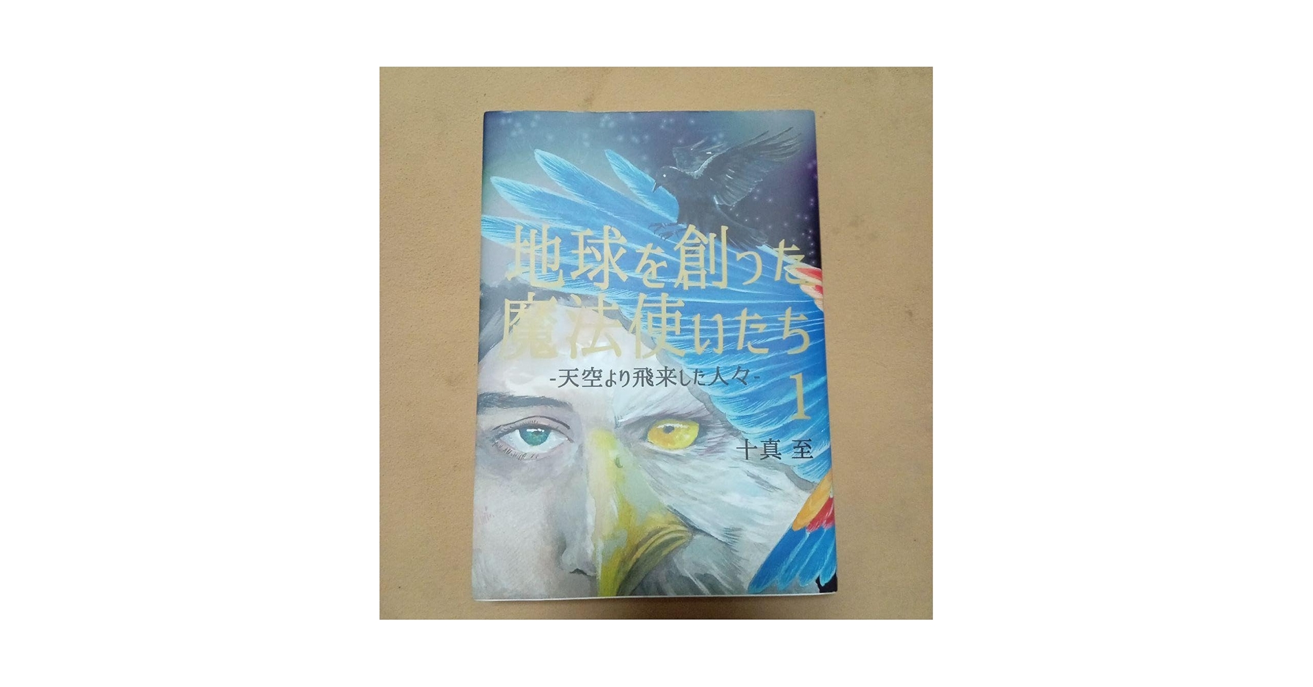 地球を創った魔法使いたち　１・２ 希少本 地球を創った魔法使いたち 天空より飛来した人々 1・2巻 十真