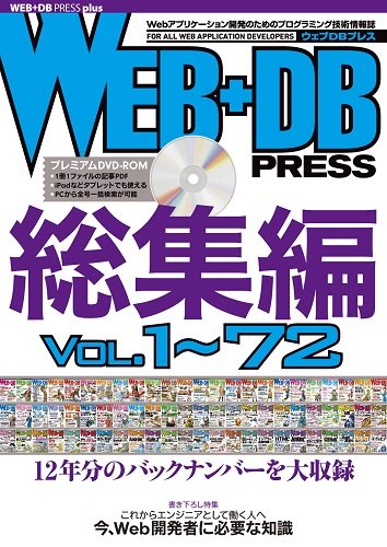 WEB+DB PRESS 総集編〔Vol.1~72〕 (WEB+DB PRESS plus)