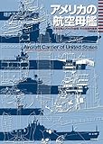 アメリカの航空母艦: 日本空母とアメリカ空母:その技術的差異