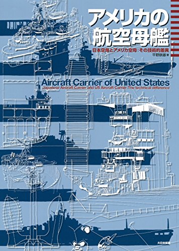 キンドル 無料電子書籍 アメリカの航空母艦: 日本空母とアメリカ空母:その技術的差異 バイ