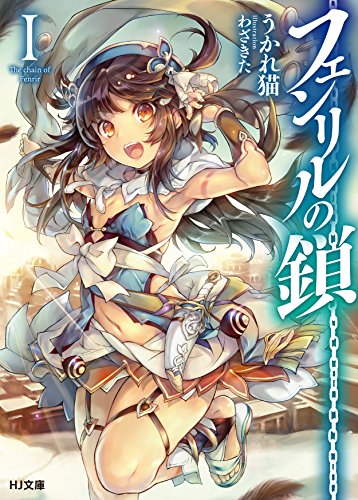 フェンリルの鎖 I (HJ文庫)